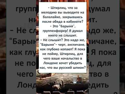 #юмор #смех #анекдоты #funny #fun #ШТИРЛИЦ ДВОЙНОЙ АГЕНТ 