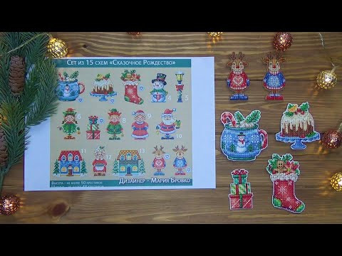 "Сказочное Рождество" от Марии Бровко. Серия 1.