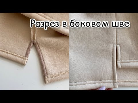 Разрез в боковом шве Разрез в боковом шве