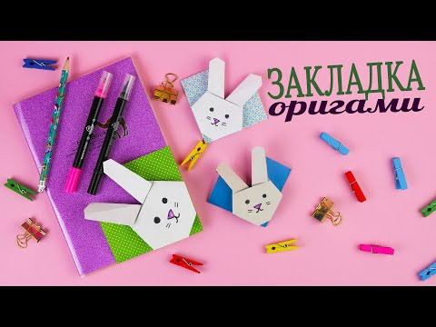 Закладка кролик (заяц) для книги [Поделки из бумаги, Оригами]