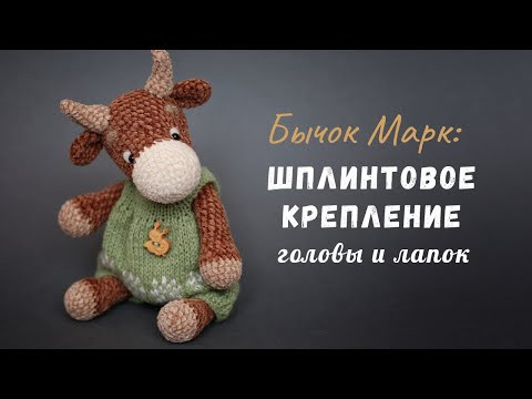 Шплинтовое крепление лапок и головы вязаной игрушки