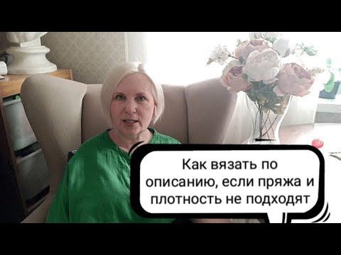 Как вязать по описанию, если пряжа и плотность не подходят. И объявление. Как вязать по описанию, если пряжа и плотность не подходят. И объявление.