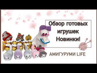 Обзор готовых игрушек. НОВИНКИ!!!