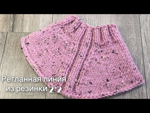 РЕГЛАННАЯ линия переходящая из резинки 2*2.