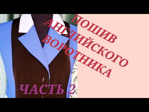 ПОШИВ АНГЛИЙСКОГО ВОРОТНИКА. ЧАСТЬ 2.МАСТЕР КЛАСС ОТ НАДЕЖДЫ ВЯЧЕСЛАВОВНЫ