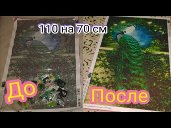 Огромный павлин ИЗ СТРАЗ 110 на 70 см. Распаковка алмазной мозаики с Aliexpress