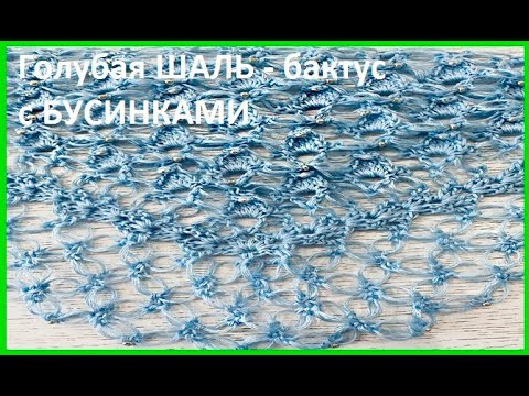 Голубая ШАЛЬ с бусинками , crochet shawl , вязание КРЮчКОМ (шаль № 426) Голубая ШАЛЬ с бусинками , crochet shawl , вязание КРЮчКОМ (шаль № 426)