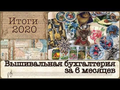 Итоги 2020. Вышивальная бухгалтерия за полгода. Финиши и статистика