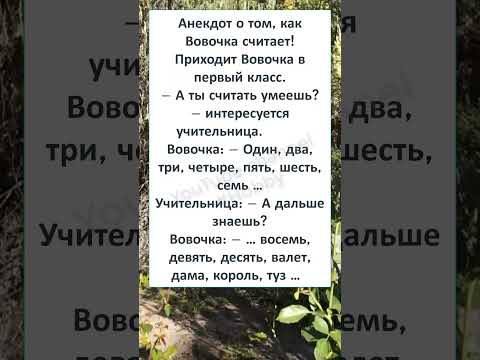 #смех#шутка#анекдот#анекдоты #ШКОЛЬНЫЙ АНЕКДОТ про ВОВОЧКУ - БУДУЩЕГО МИНИСТРА ЭКОНОМИКИ