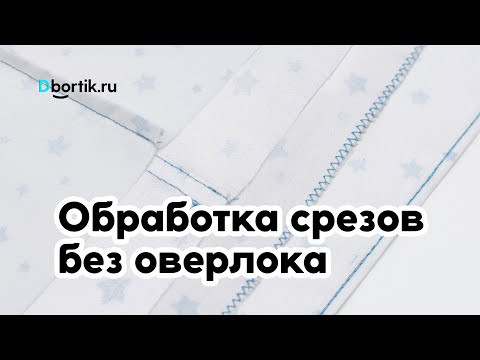 Обработка срезов / швов без оверлока Обработка срезов / швов без оверлока