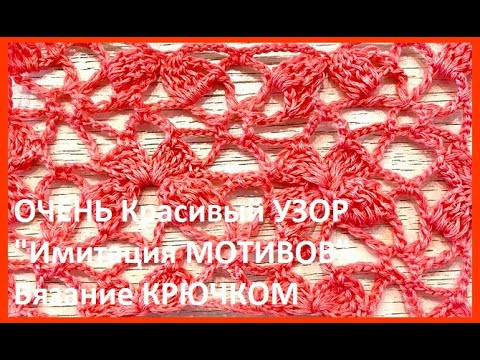 ОЧЕНЬ Красивый УЗОР "Имитация МОТИВОВ" Вязание КРЮЧКОМ , crochet beautiful pattern ( узор № 372) ОЧЕНЬ Красивый УЗОР "Имитация МОТИВОВ" Вязание КРЮЧКОМ , crochet beautiful pattern ( узор № 372)