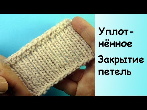 Как закрыть петли -  Уплотнённый способ закрытия петель - Уроки вязания спицами