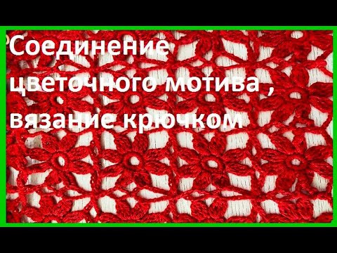 Соединение МОТИВОВ продолжение 2ч , Вязание КРЮЧКОМ ( узор № 390)