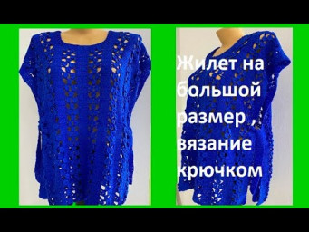 ЖИЛЕТ на Большой РАЗМЕР ,  Вязание КРЮЧКОМ ,  crochet vest ( В № 353)