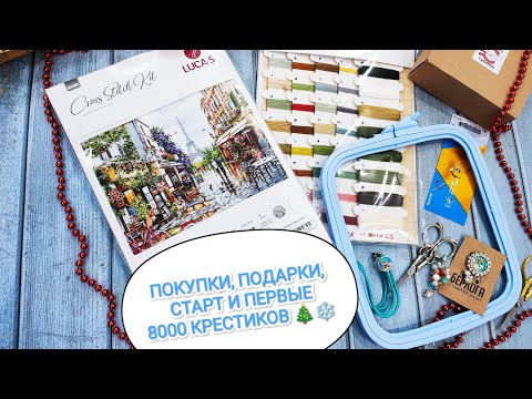 Вышивальные покупки и подарки/новый старт/Luca-s/Цветущий париж/вышивальные будни/мир вышивки Вышивальные покупки и подарки/новый старт/Luca-s/Цветущий париж/вышивальные будни/мир вышивки