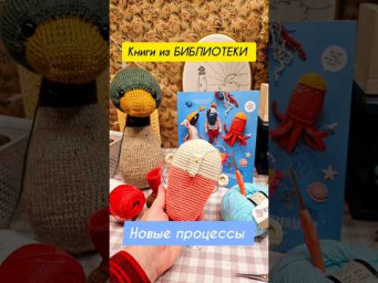 Новые процессы и Книги из библиотеки. #амигуруми #amigurumi #books #книги #handmade #craft