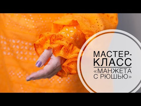 Мастер-класс "Обработка манжеты с рюшью" Мастер-класс "Обработка манжеты с рюшью"