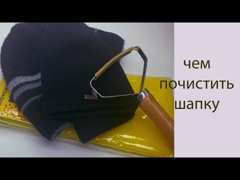 чем почистить шапку / Василиса чем почистить шапку / Василиса