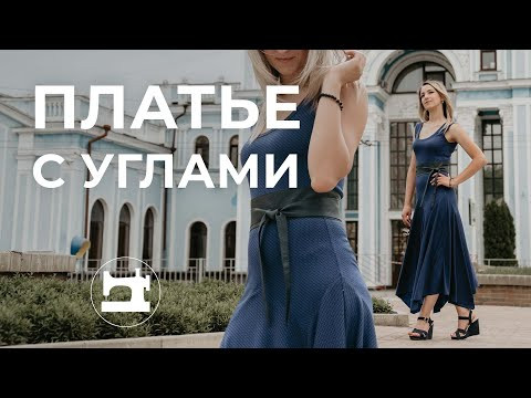 Платье с углами. Моделирование Платье с углами. Моделирование