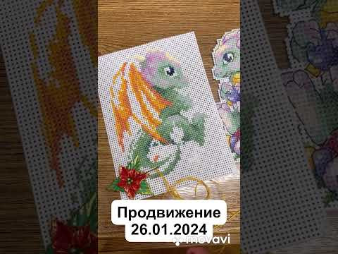 Вышивка крестом |»Новогодний дракончик» МП-студия #crossstitch #вышивкакрестом #nastenapay_stitch Вышивка крестом |»Новогодний дракончик» МП-студия #crossstitch #вышивкакрестом #nastenapay_stitch
