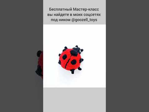 Вязаная Божья коровка. Бесплатный Мастер-класс в ВК (и не только) @goozell_toys #амигуруми Вязаная Божья коровка. Бесплатный Мастер-класс в ВК (и не только) @goozell_toys #амигуруми
