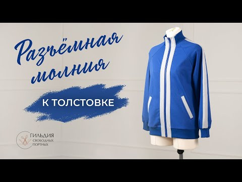 Пришиваем разъёмную молнию к толстовке