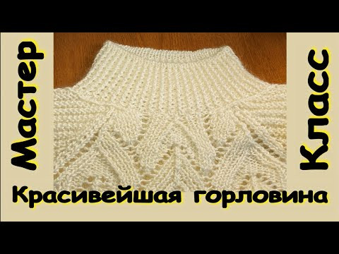 МАСТЕР КЛАСС/САМАЯ КРАСИВАЯ ГОРЛОВИНА К СВИТЕРУ, ДЖЕМПЕРУ ИЛИ ПУЛОВЕРУДосмотри видео до конца