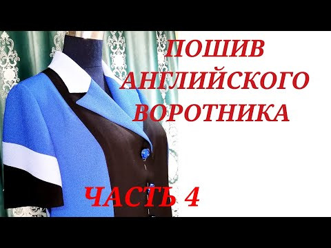 ПОШИВ АНГЛИЙСКОГО ВОРОТНИКА.ЧАСТЬ 4. МАСТЕР КЛАСС, ОТ НАДЕЖДЫ ВЯЧЕСЛАВОВНЫ