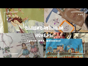Вышивальный Ноябрь. Два Финиша и новые старты!