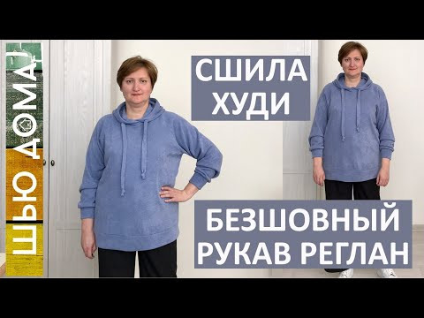 ХУДИ С БЕЗШОВНЫМ РУКАВОМ РЕГЛАН ХУДИ С БЕЗШОВНЫМ РУКАВОМ РЕГЛАН