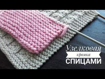 Узелковая кромка спицами! Боковой край.
