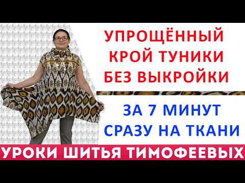 крой туники без выкройки за 7 минут сразу на ткани - уроки кройки и шитья для начинающих