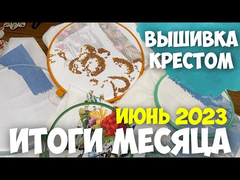 ВЫШИВКА КРЕСТОМ | ВЫШИВАЛЬНЫЕ ИТОГИ ИЮНЯ 2023 ВЫШИВКА КРЕСТОМ | ВЫШИВАЛЬНЫЕ ИТОГИ ИЮНЯ 2023