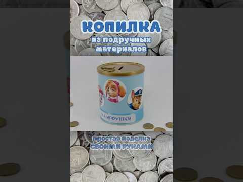 Копилка из подручных материалов &laquo;Щенячий патруль&raquo; 