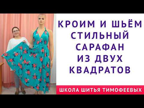 КРОИМ И ШЬЁМ СТИЛЬНЫЙ САРАФАН ИЗ ДВУХ КВАДРАТОВ, Тимофеева Тамара шитьё