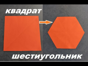 Как из квадрата сделать шестиугольник | Фигуры из бумаги