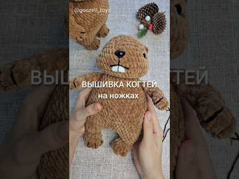 Вышивка когтей на ножках для вязаной игрушки "Бобрёнок", схема @goozell_toys Вышивка когтей на ножках для вязаной игрушки "Бобрёнок", схема @goozell_toys