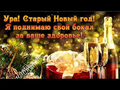 Красивое поздравление со Старым Новым годом! Красивое поздравление со Старым Новым годом!
