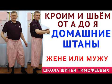 ДОМАШНИЕ ШТАНЫ. кроим и шьём сами для мужа или жене. Уроки кроя и шитья Тимофеев Александр бесплатно ДОМАШНИЕ ШТАНЫ. кроим и шьём сами для мужа или жене. Уроки кроя и шитья Тимофеев Александр бесплатно