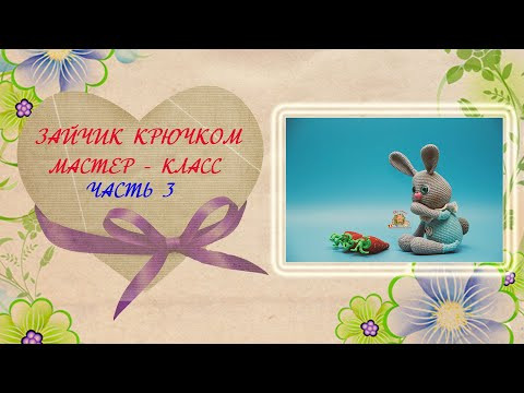 Заяц крючком. Мастер-класс. Часть 3 Заяц крючком. Мастер-класс. Часть 3