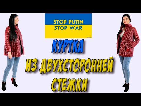 Куртка двухстороння своїми руками/ Как пошить куртку из двусторонней стежки? Куртка двухстороння своїми руками/ Как пошить куртку из двусторонней стежки?