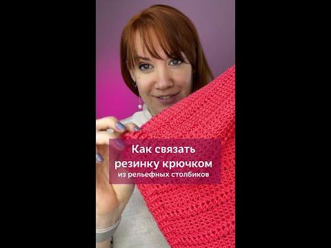 Как связать рельефную резинку крючком? #вязаниекрючком #вязание #урокивязания #рельефнаярезинка Как связать рельефную резинку крючком? #вязаниекрючком #вязание #урокивязания #рельефнаярезинка