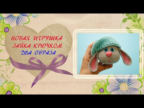 Зайка крючком. Два образа. Вязальный влог. Зайка крючком. Два образа. Вязальный влог.