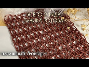 ПРОСТОЙ узор крючком ДЛЯ НАЧИНАЮЩИХ Всего 2 ряда