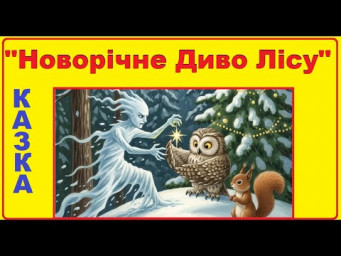 Аудіо-казка "Новорічне диво лісу" для дітей українською мовою