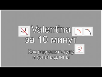 Valentina за 10 минут Как разделить дуги и найти их длины