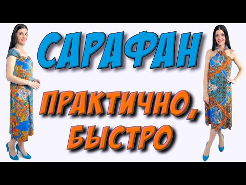 Сарафан БЕЗ ВЫКРОЙКИ! Как БЫСТРО сшить сарафан?