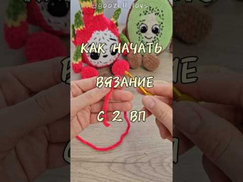 Как начать вязание крючком с 2 вп ( вязание игрушек амигуруми из плюшевой пряжи)