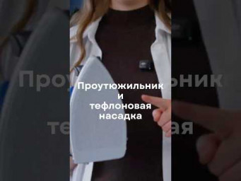 Проутюжильник и тефлоновая насадка