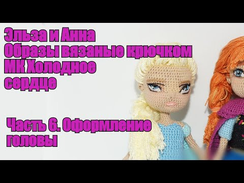 Эльза и Анна. МК Холодное сердце. Часть 6. Оформление головы (на примере Эльзы )